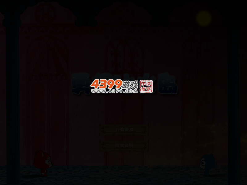 勇闯冰火岛阿狸无敌版 截图 4/6