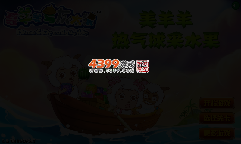 美羊羊热气球采水果 截图 2/4