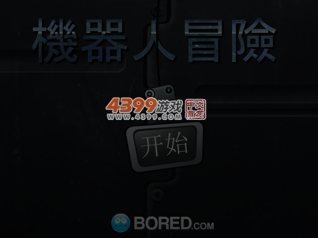 机器人归途之旅 截图 6/7