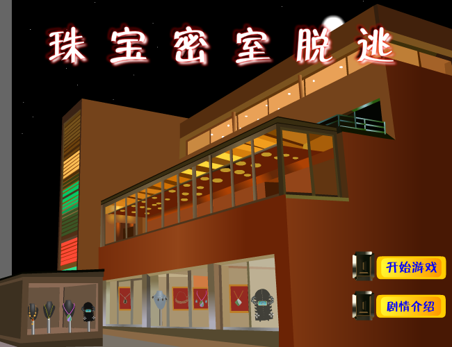 珠宝密室脱逃 截图 2