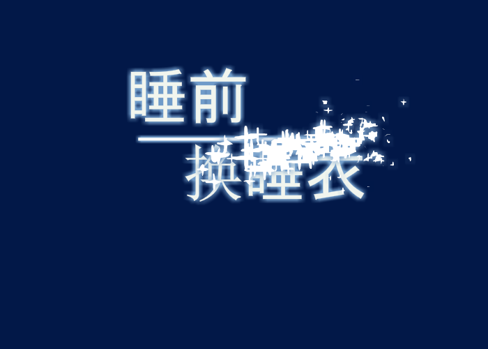 可爱萝莉换睡衣 截图 1/8