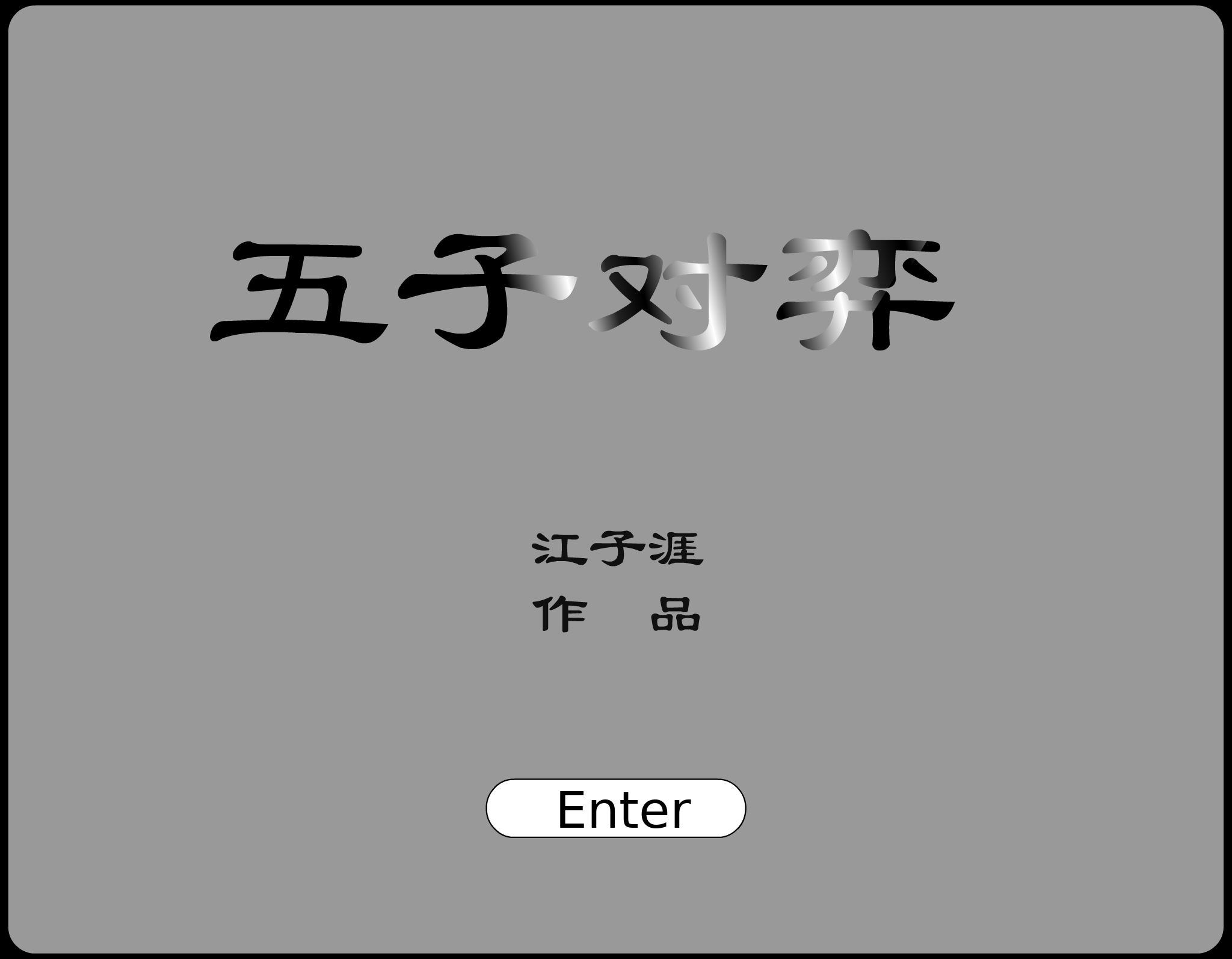 五子棋（爱情de傻瓜） 截图 5/8