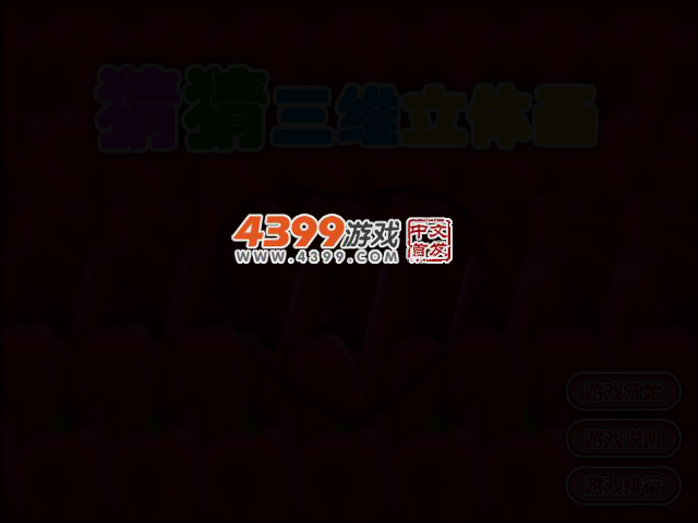 猜猜三维立体画 截图 2/6