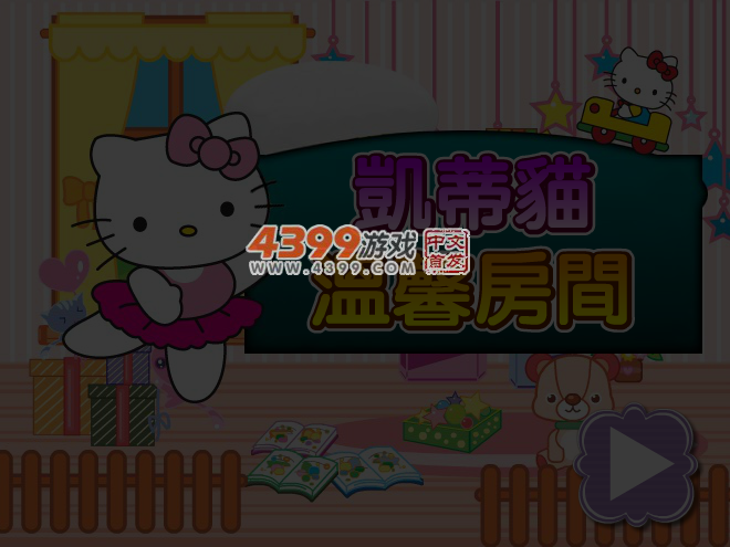 凯蒂猫温馨房间 截图 4/6
