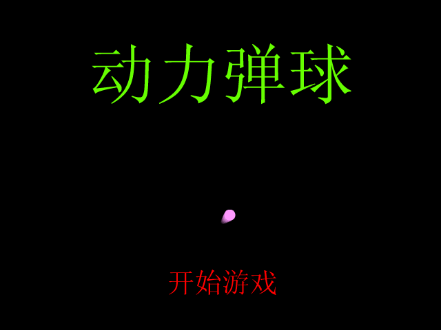动力弹球 截图 7/7