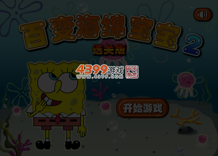 百变海绵宝宝2选关版 截图 4/6