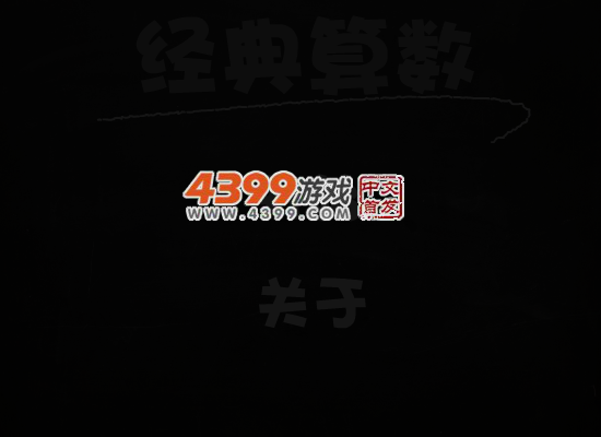 经典算数中文版 截图 3/8