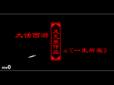 大话西游之一生所爱（风无痕） 截图 2/8