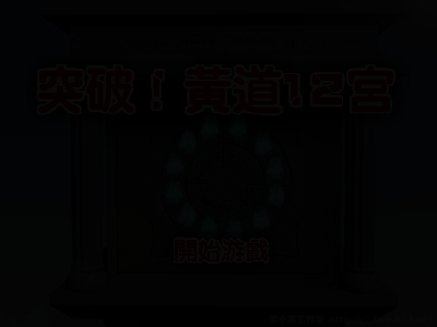 突破!黄道12宫（y--two） 截图 1/2