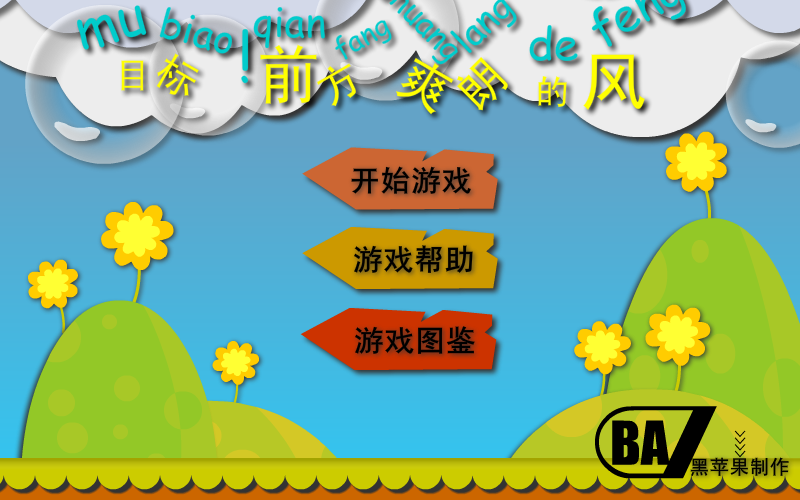 目标前方爽朗的风 截图 3/6