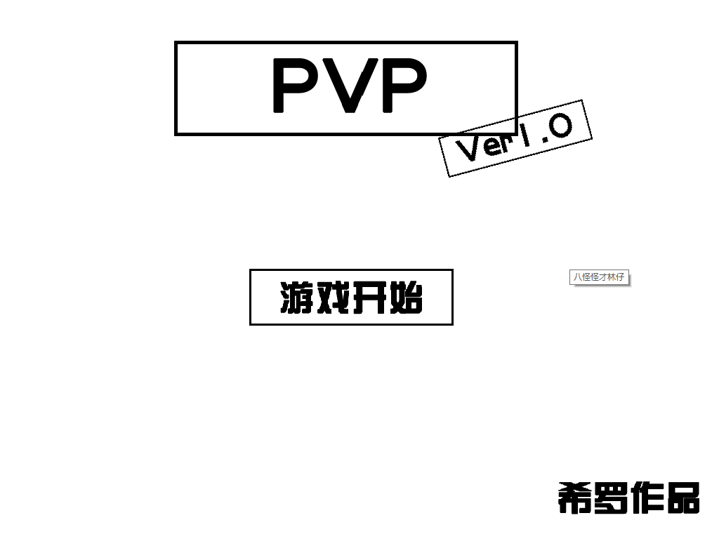 双人对战PVP 截图 1