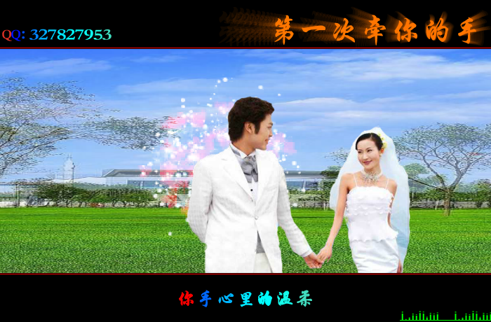 第一次牵你的手（wxm671022） 截图 1/8