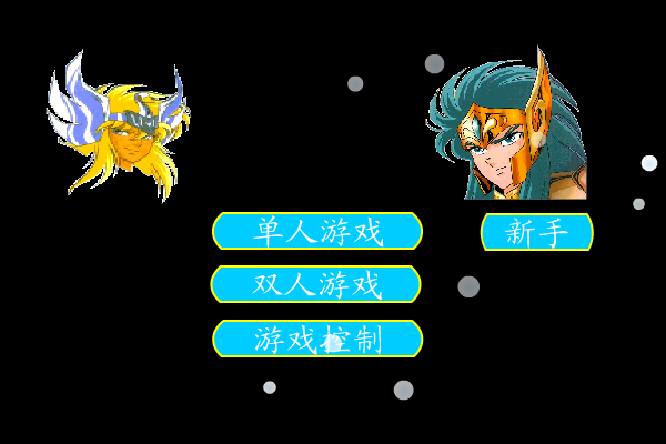 圣斗士冰河（未知） 截图 1/8