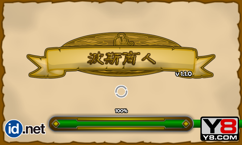 波斯通商之路中文版 截图 1/3