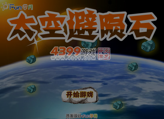 太空避陨石 截图 1/8