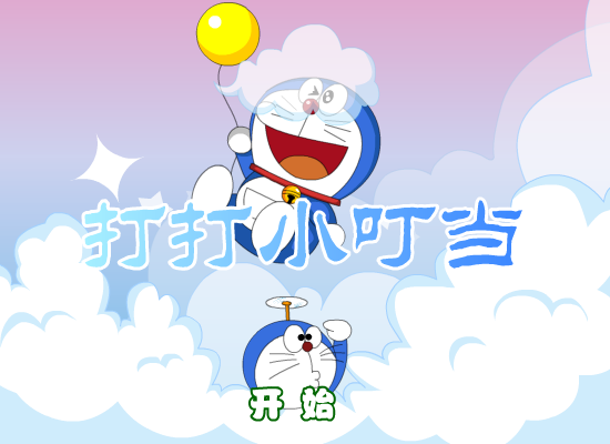 打打叮当猫 截图 3/8