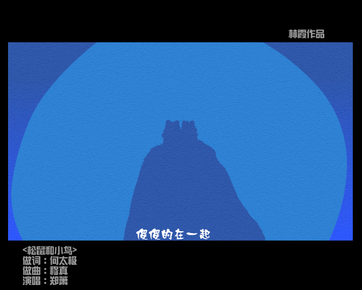松鼠和小鸟（林霞） 截图 8/8