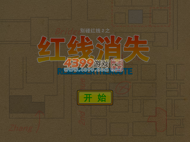 红线消失 截图 4/8