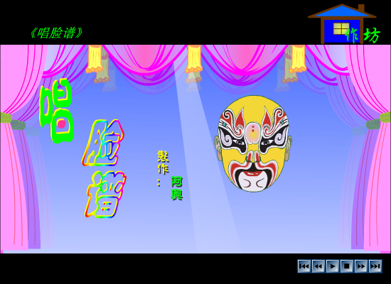 唱脸谱（傻子阿兴） 截图 6/8