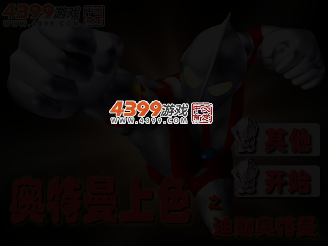 奥特曼上色之迪迦奥特曼 截图 3/4