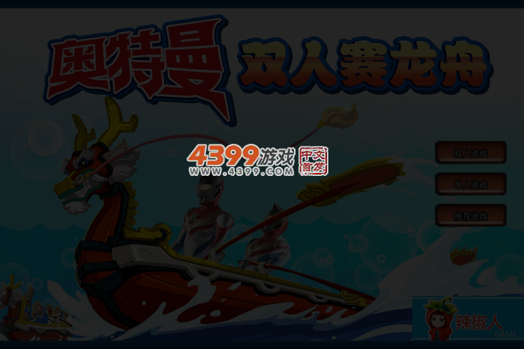 奥特曼双人赛龙舟 截图 4/5