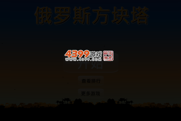 俄罗斯方块塔 截图 3/6