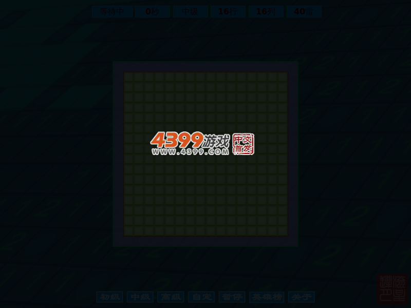 高级扫雷中文版 截图 4/6