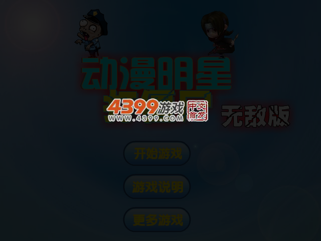 动漫明星打僵尸无敌版 截图 4/6