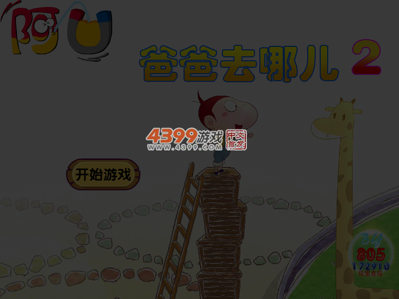 阿U爸爸去哪儿2无敌版 截图 4/5