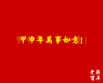 老蒋贺年（甲申年）（侠名） 截图 8/8