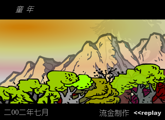 童年（子金） 截图 1/3