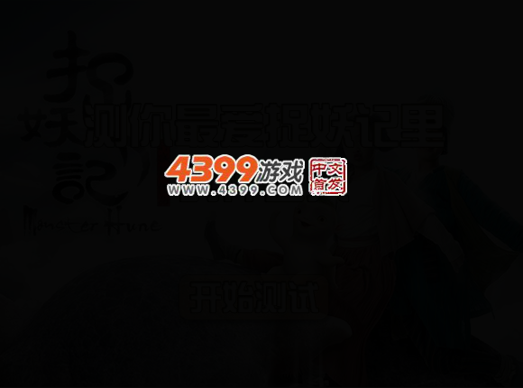 测你最爱捉妖记里什么人 截图 2/4