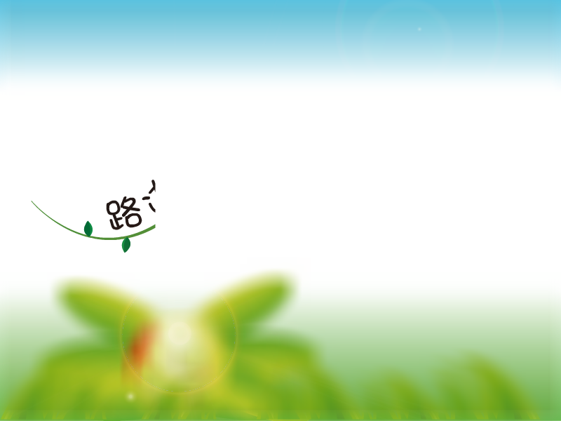 路边的野花不要踩（吴茗刚） 截图 2/8