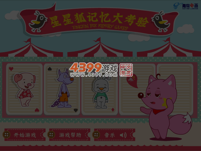 星星狐记忆大考验 截图 3/6