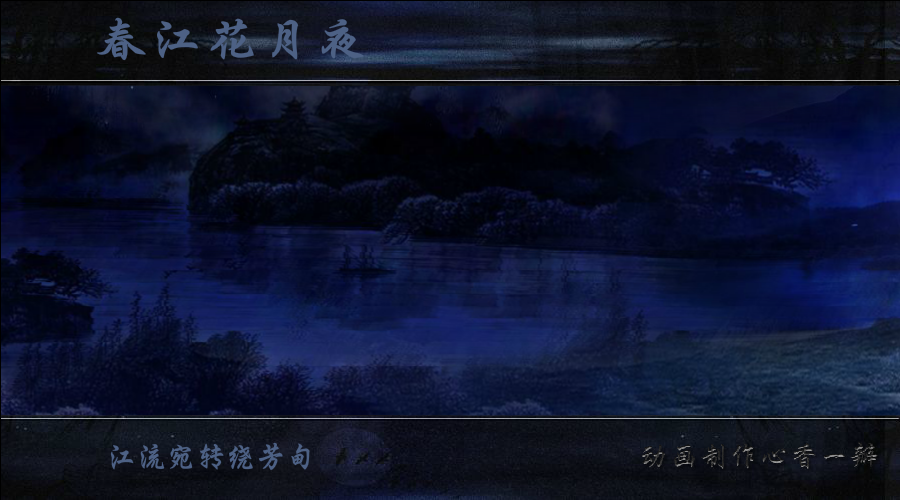 春江花月夜（mmmm1234） 截图 4/8