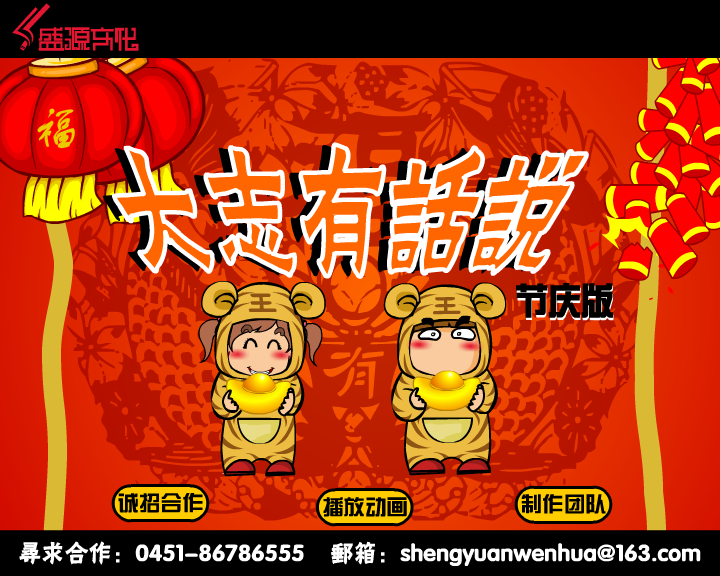 大志有话说系列动画之小虎拜年 截图 1