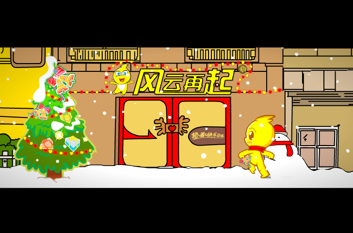 圣诞节 截图 2