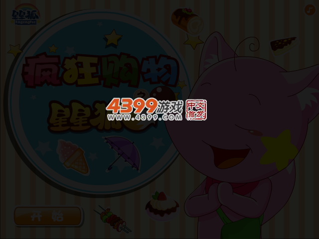 星星狐疯狂购物 截图 3/4