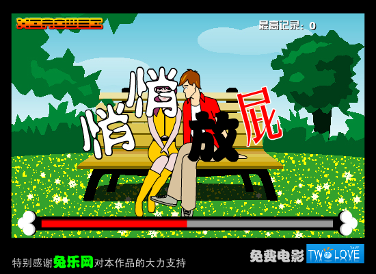 悄悄放屁[约会版]（小伟） 截图 1/5