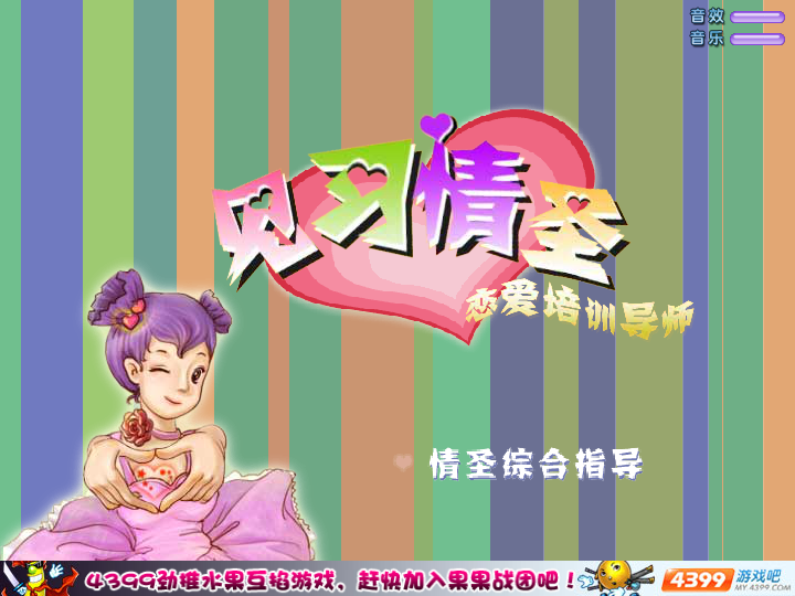 恋爱培训导师 截图 7/8