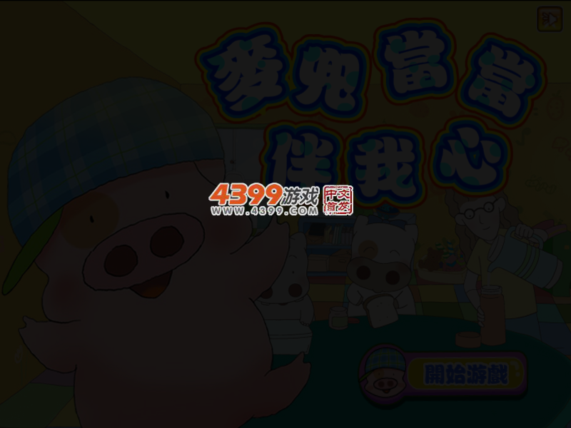 麦兜当当伴我心 截图 4/6