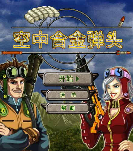 空中合金弹头中文版 截图 3/8
