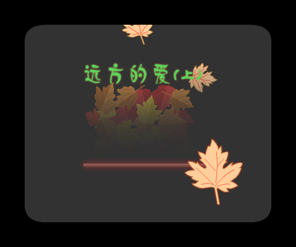 远方的爱(上)（wsq04117） 截图 5/8