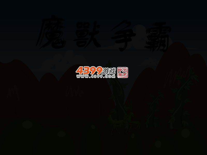 螳螂大战 截图 3/8