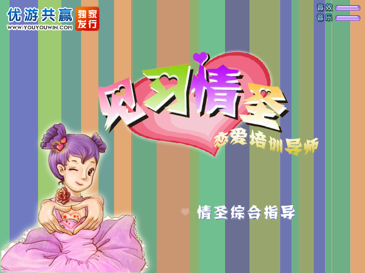 见习情圣 截图 2/8