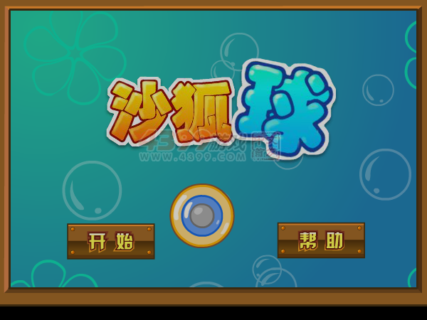 激情沙壶球 截图 1/8
