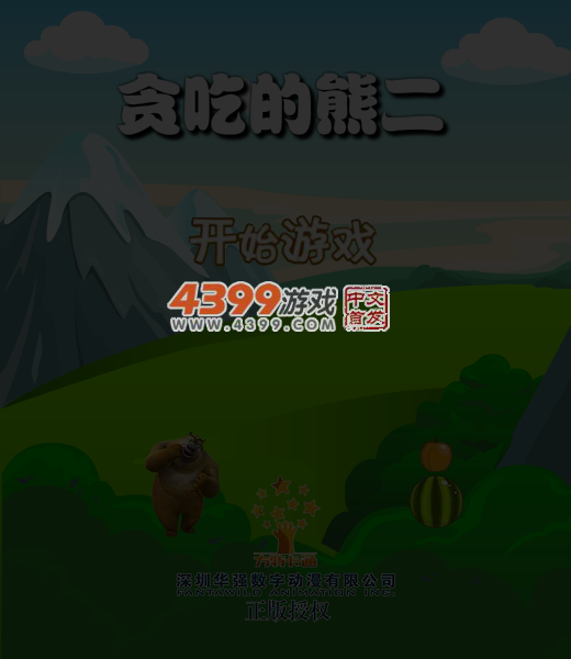 贪吃的熊二 截图 5/8