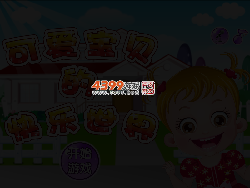 可爱宝贝的快乐世界 截图 3/4