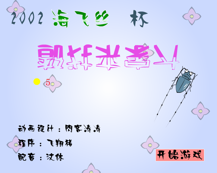 大家来找碴(闪客涛涛)（海飞丝） 截图 6/8