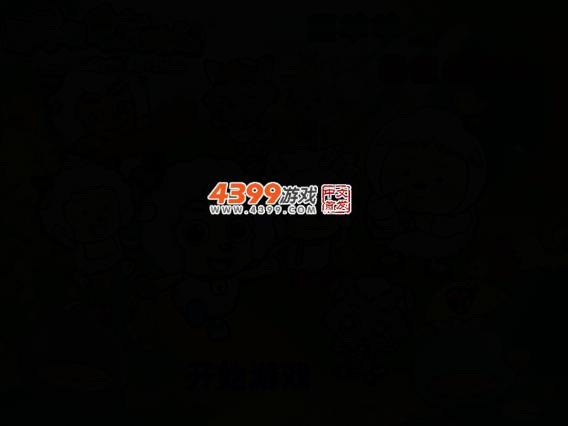 喜羊羊之爸爸去哪儿 截图 2/6